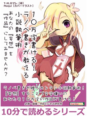 cover image of １０万字書ける!　ラノベ書きが教える小説執筆術　あなたの『妄想』を『作品』にしてみませんか?10分で読めるシリーズ